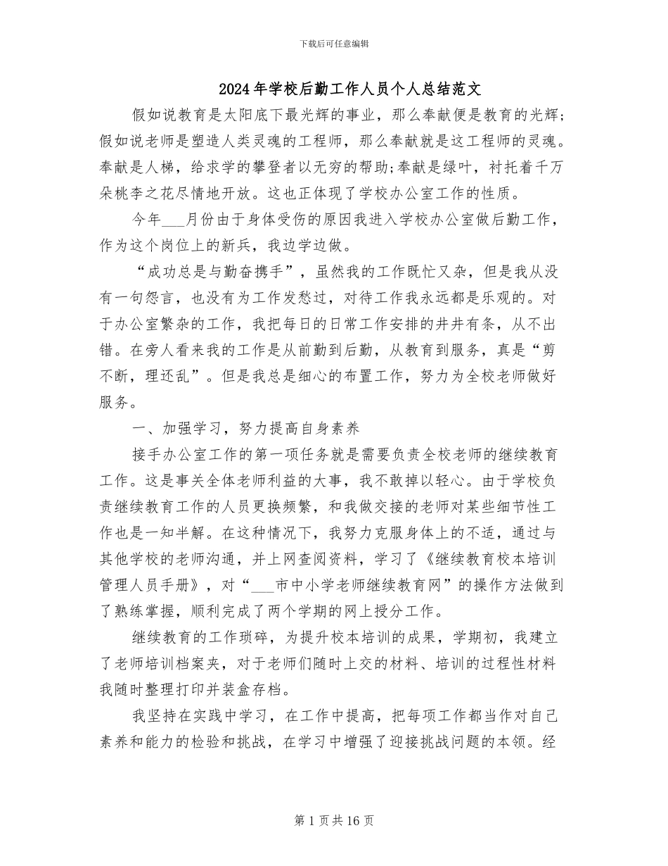 2024年学校后勤工作人员个人总结范文_第1页