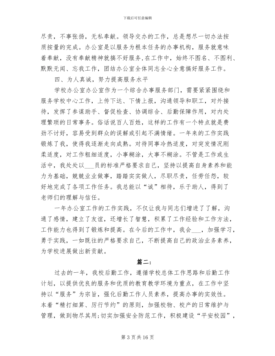 2024年学校后勤工作人员个人总结范文_第3页
