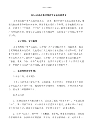 2024年学校喜迎国庆节活动总结范文