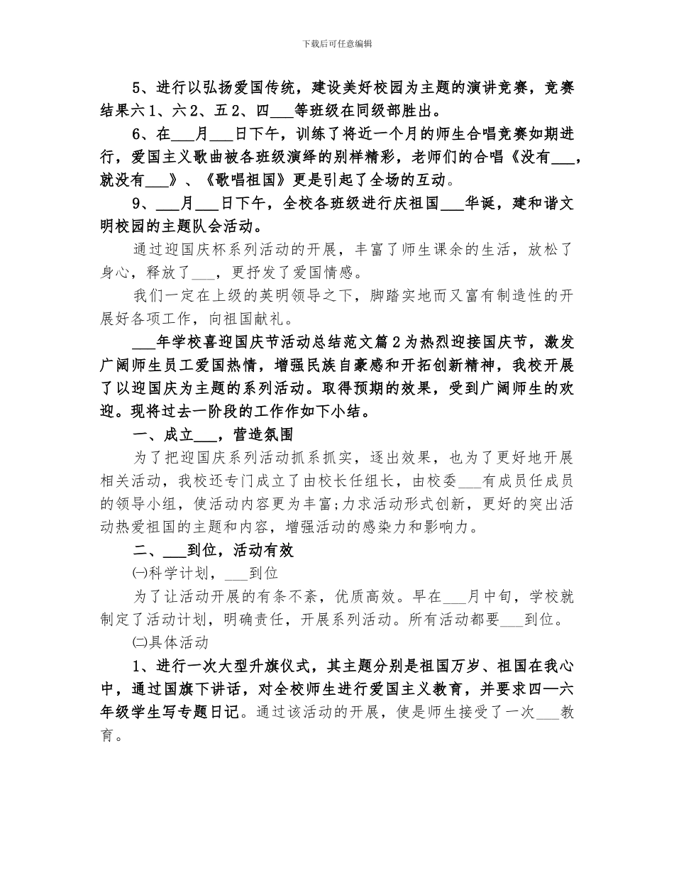 2024年学校喜迎国庆节活动总结_第2页