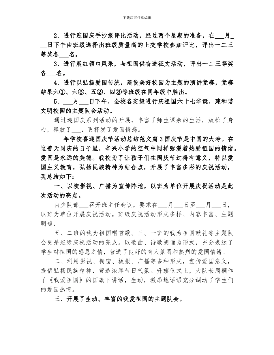 2024年学校喜迎国庆节活动总结_第3页