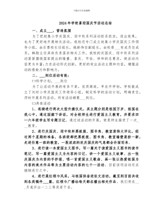 2024年学校喜迎国庆节活动总结