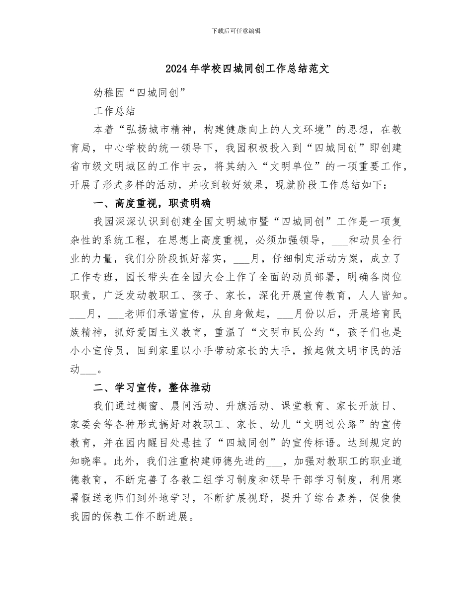 2024年学校四城同创工作总结范文_第1页