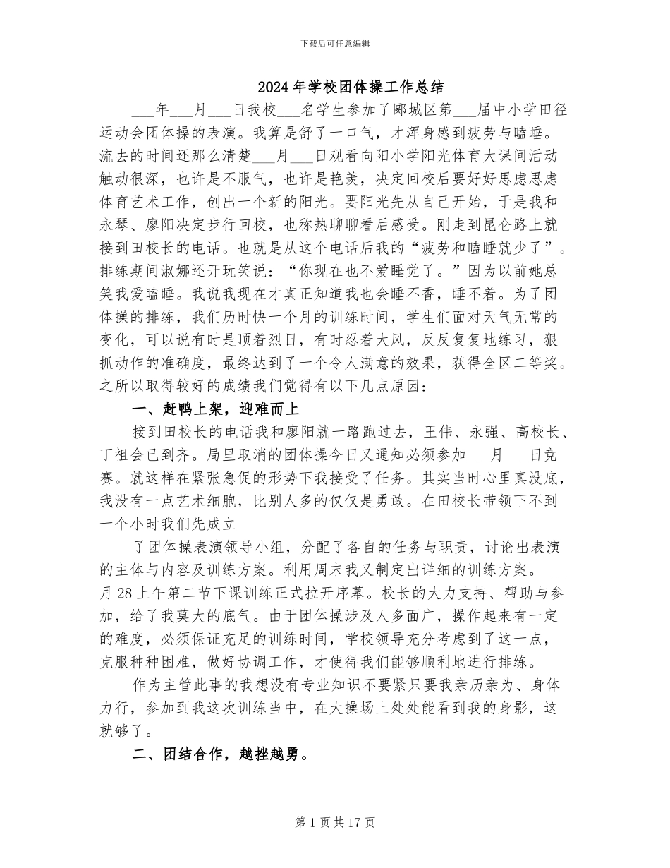 2024年学校团体操工作总结_第1页
