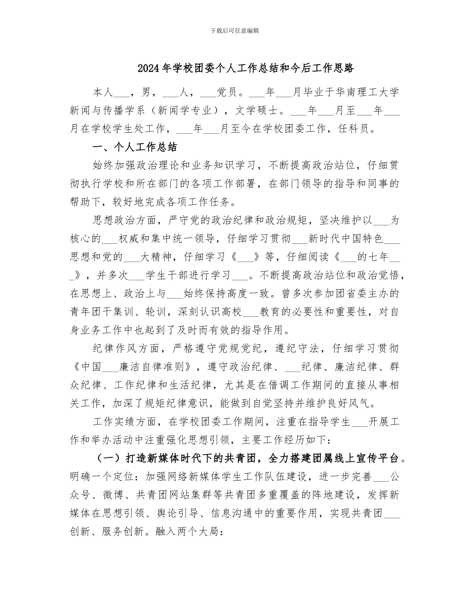 2024年学校团委个人工作总结和今后工作思路_第1页