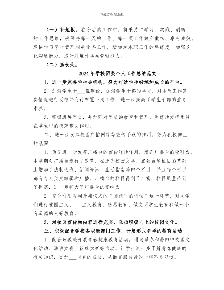 2024年学校团委个人工作总结和今后工作思路_第3页