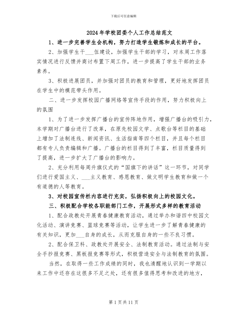 2024年学校团委个人工作总结范文_第1页