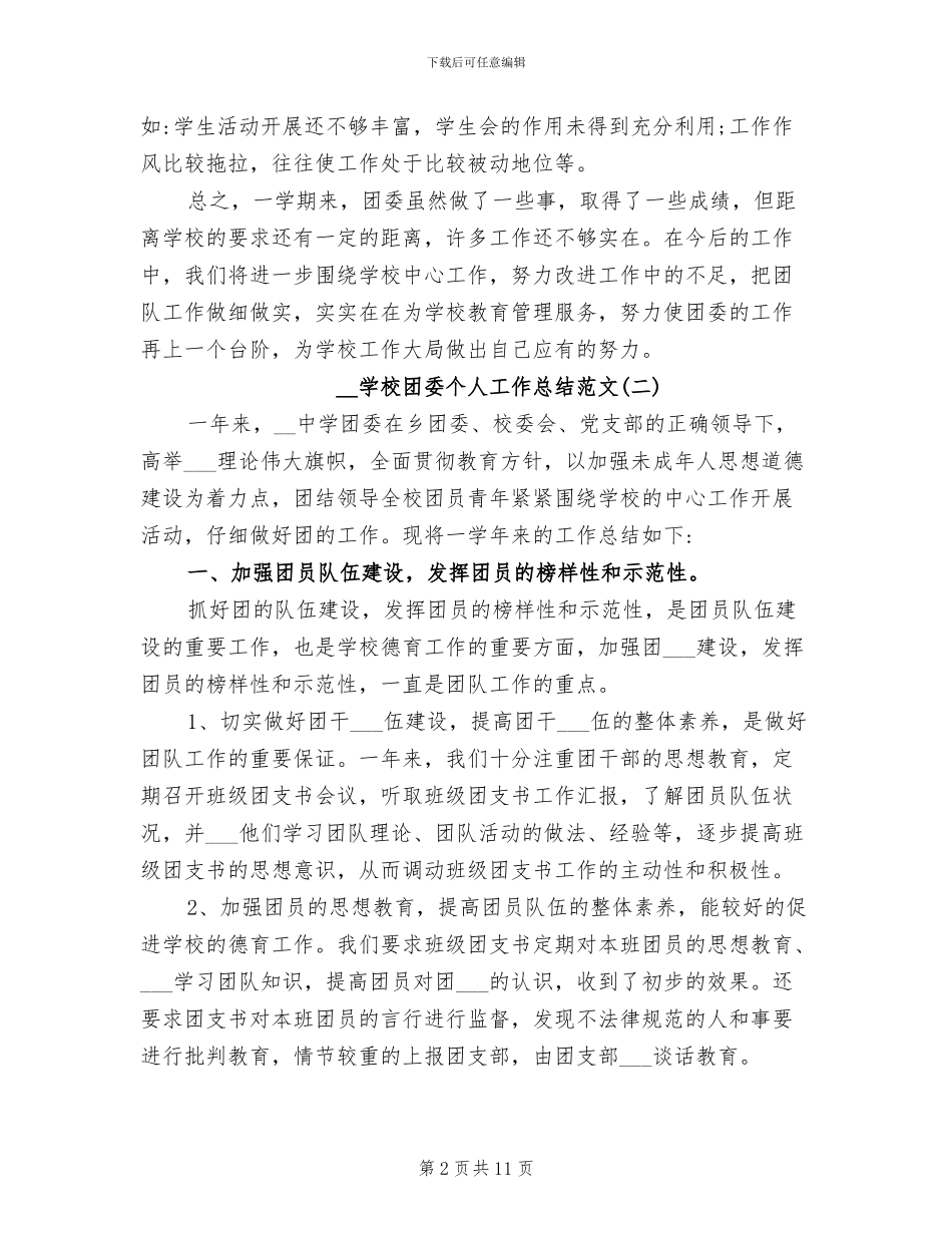 2024年学校团委个人工作总结范文_第2页