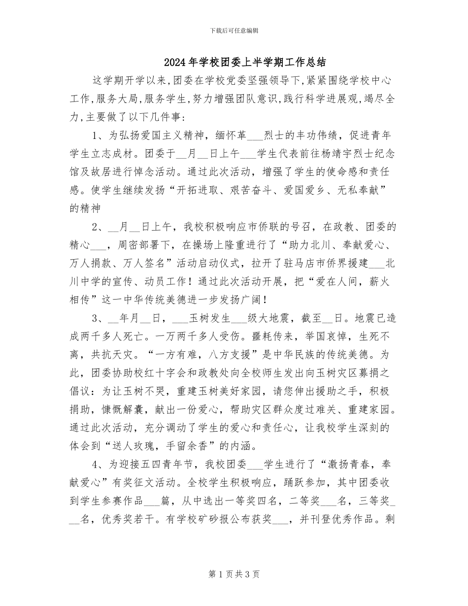 2024年学校团委上半学期工作总结_第1页