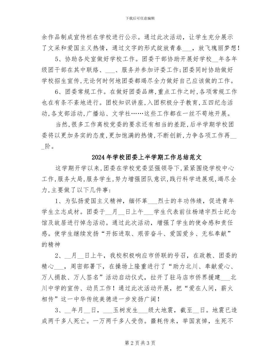 2024年学校团委上半学期工作总结_第2页