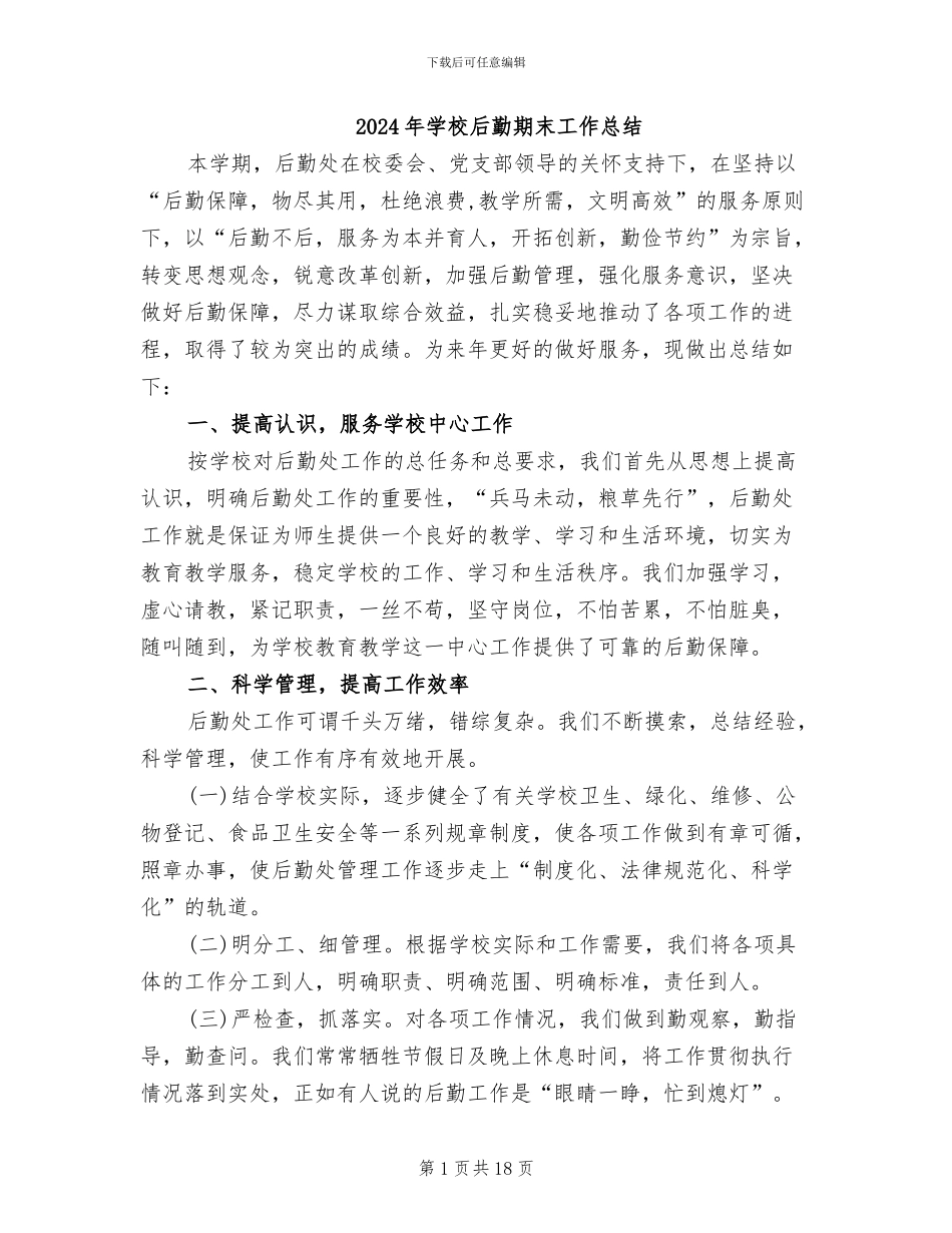 2024年学校后勤期末工作总结_第1页