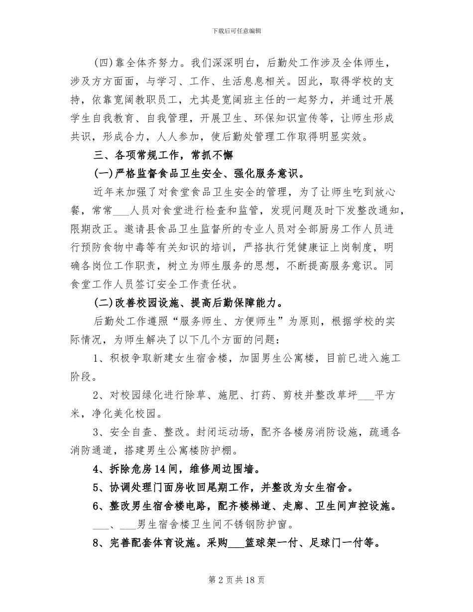2024年学校后勤期末工作总结_第2页