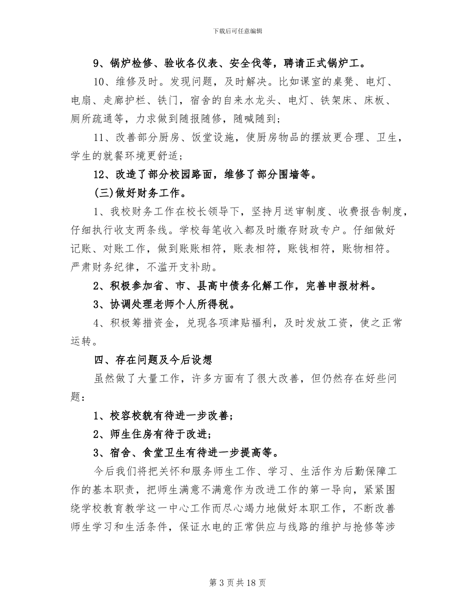 2024年学校后勤期末工作总结_第3页