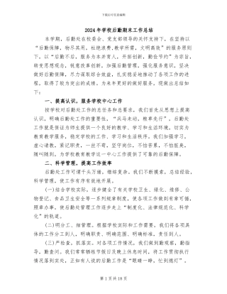 2024年学校后勤期末工作总结