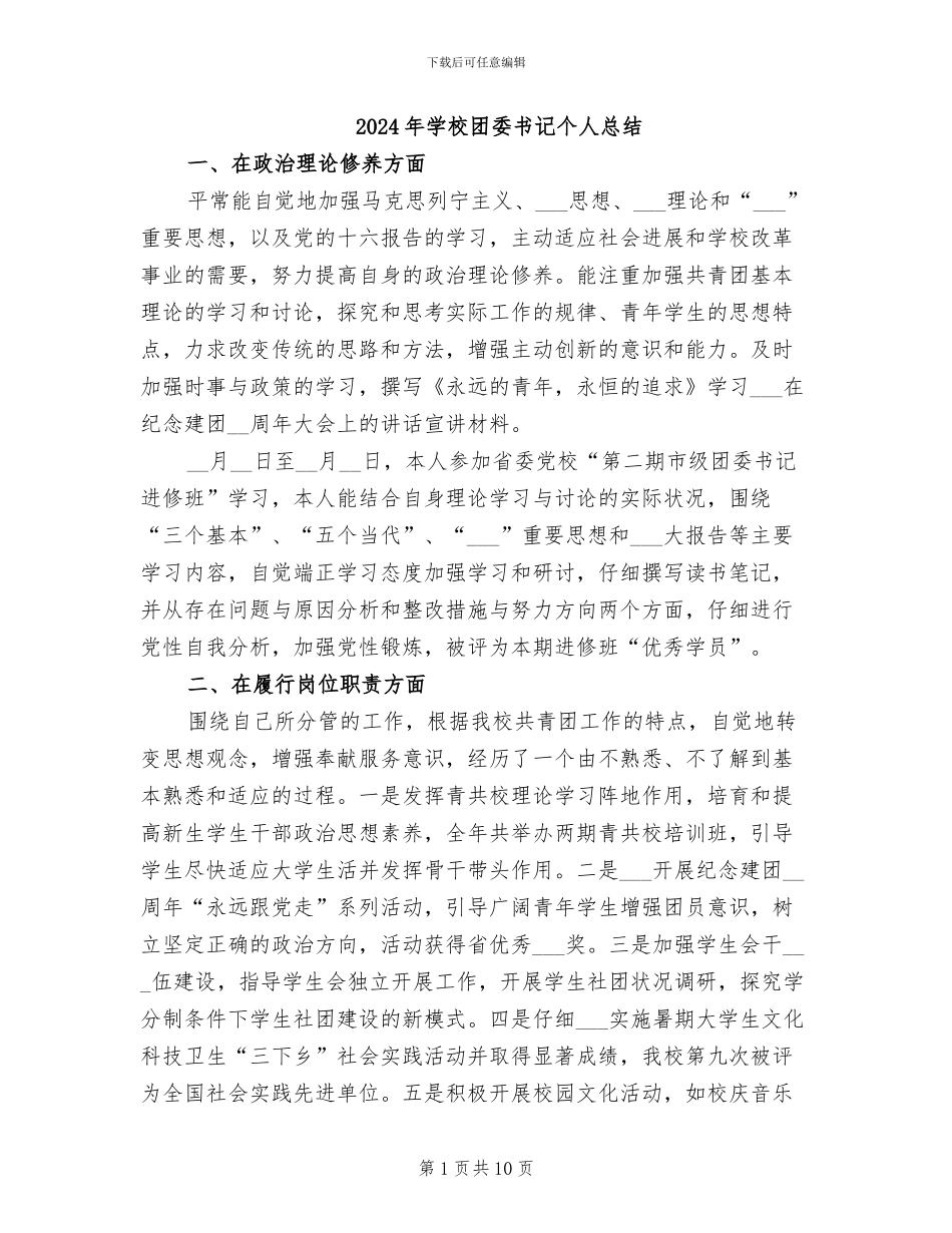 2024年学校团委书记个人总结_第1页