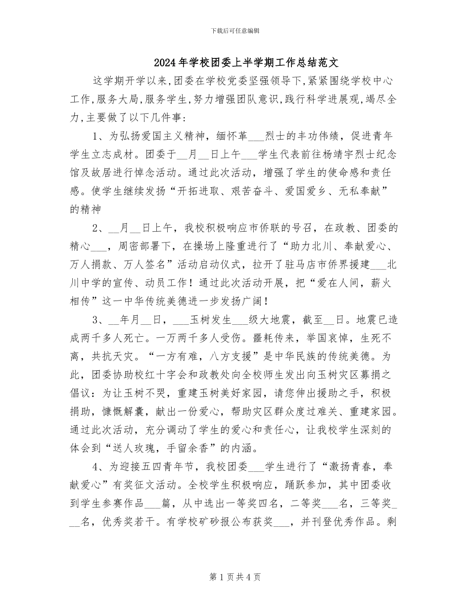 2024年学校团委上半学期工作总结范文_第1页