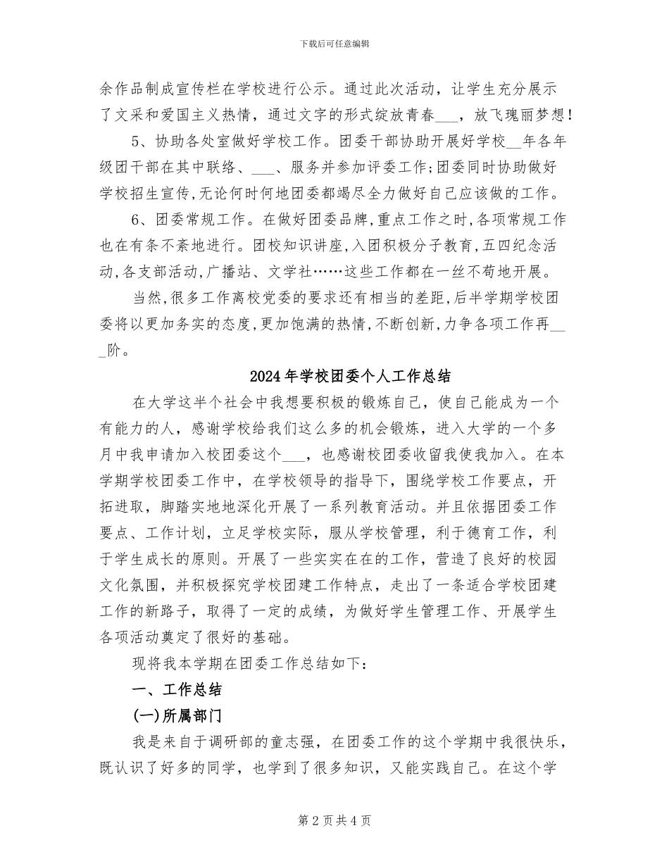 2024年学校团委上半学期工作总结范文_第2页