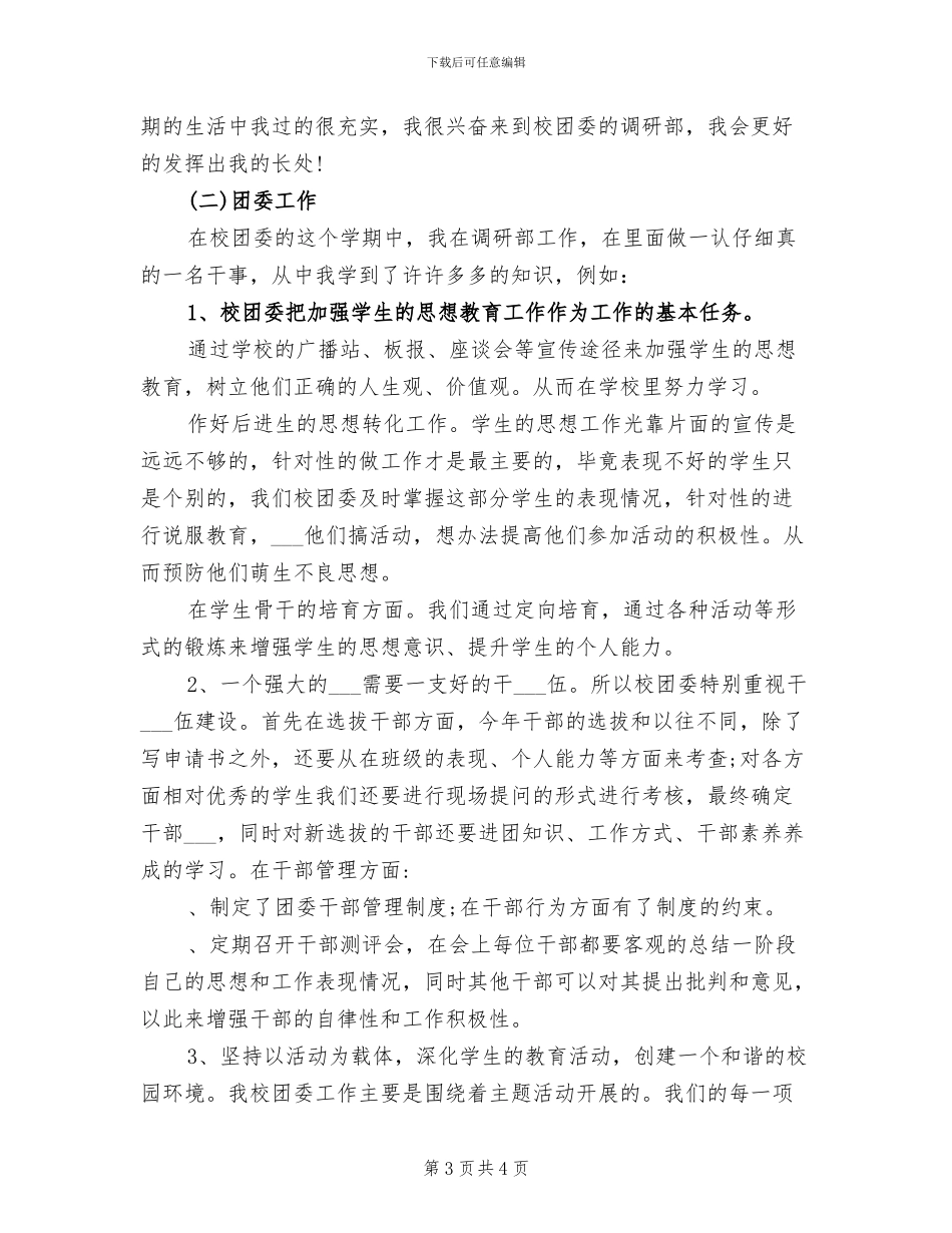 2024年学校团委上半学期工作总结范文_第3页