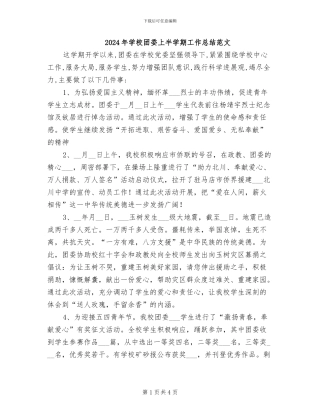 2024年学校团委上半学期工作总结范文