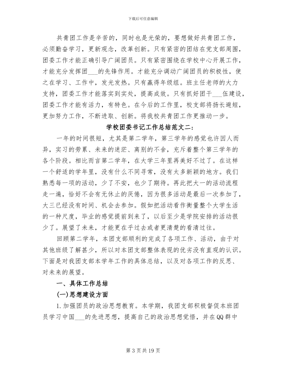 2024年学校团委书记工作总结_第3页