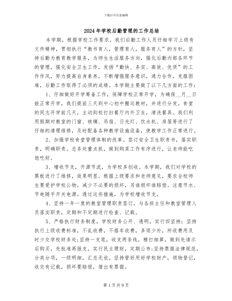 2024年学校后勤管理的工作总结_第1页