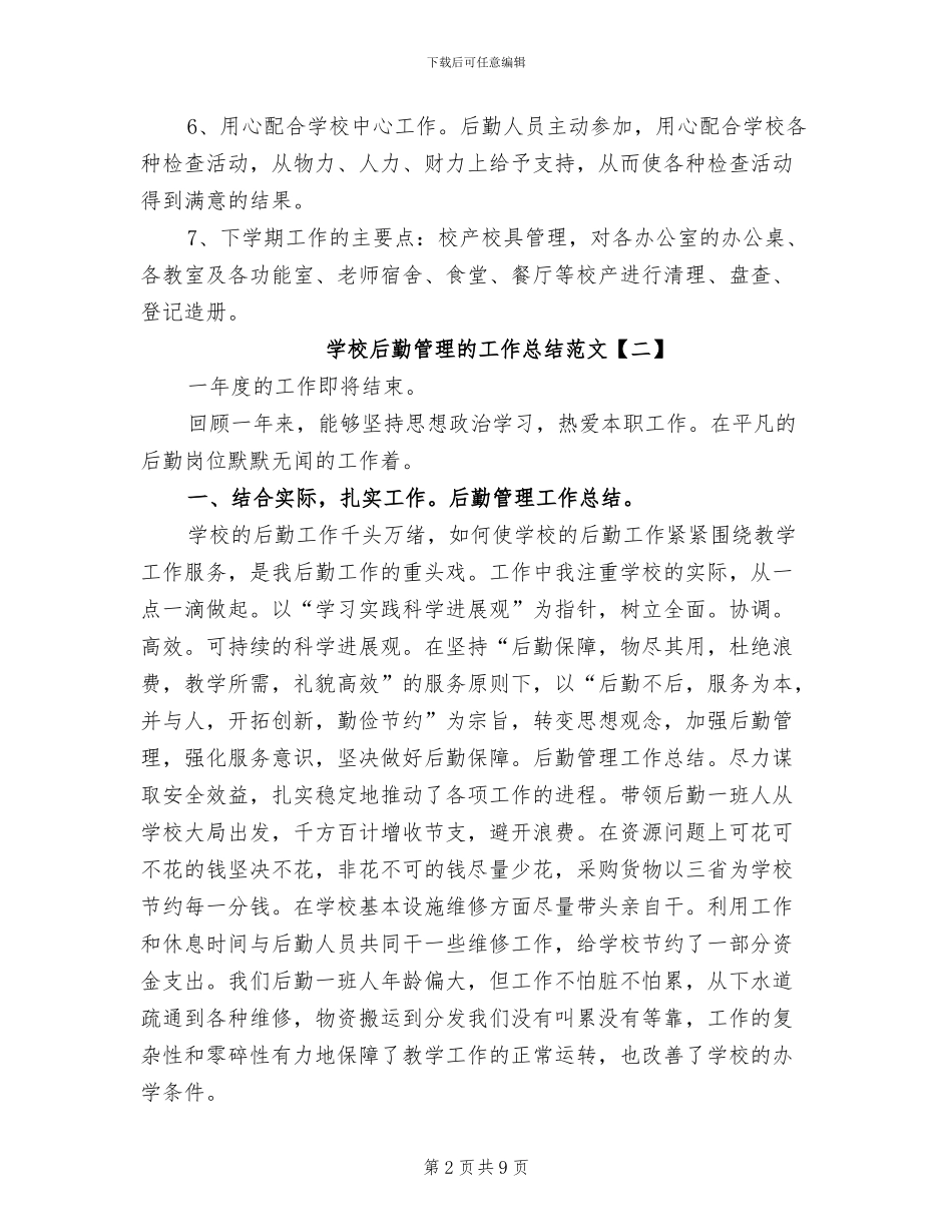 2024年学校后勤管理的工作总结_第2页