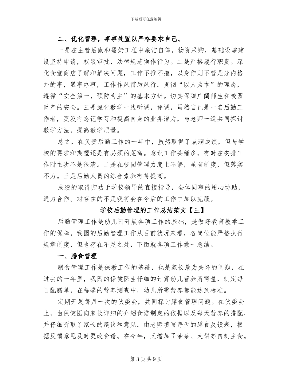 2024年学校后勤管理的工作总结_第3页