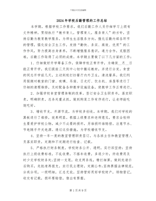 2024年学校后勤管理的工作总结