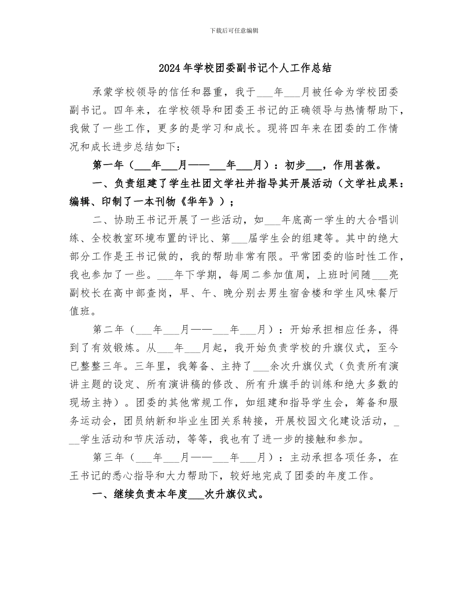 2024年学校团委副书记个人工作总结_第1页