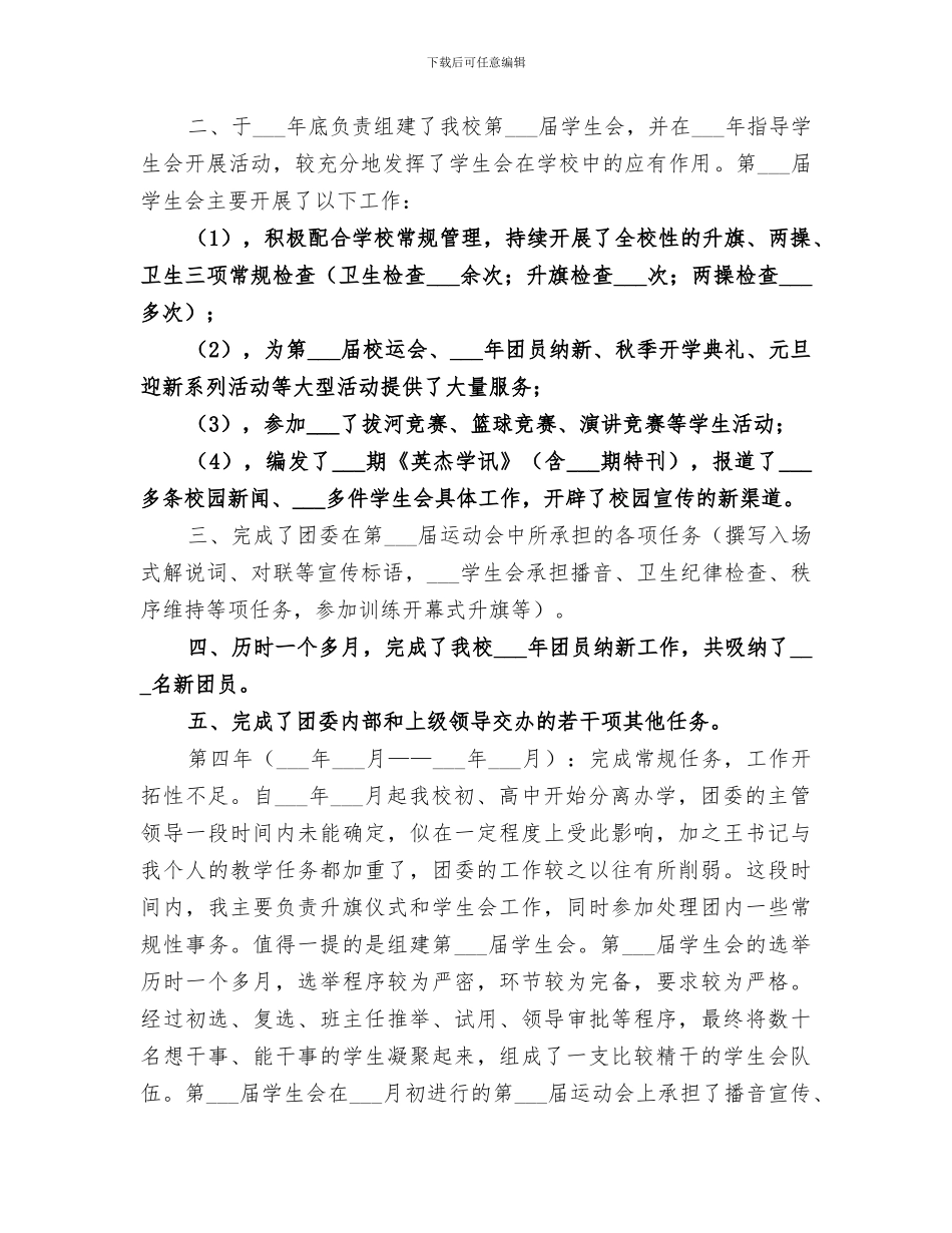 2024年学校团委副书记个人工作总结_第2页