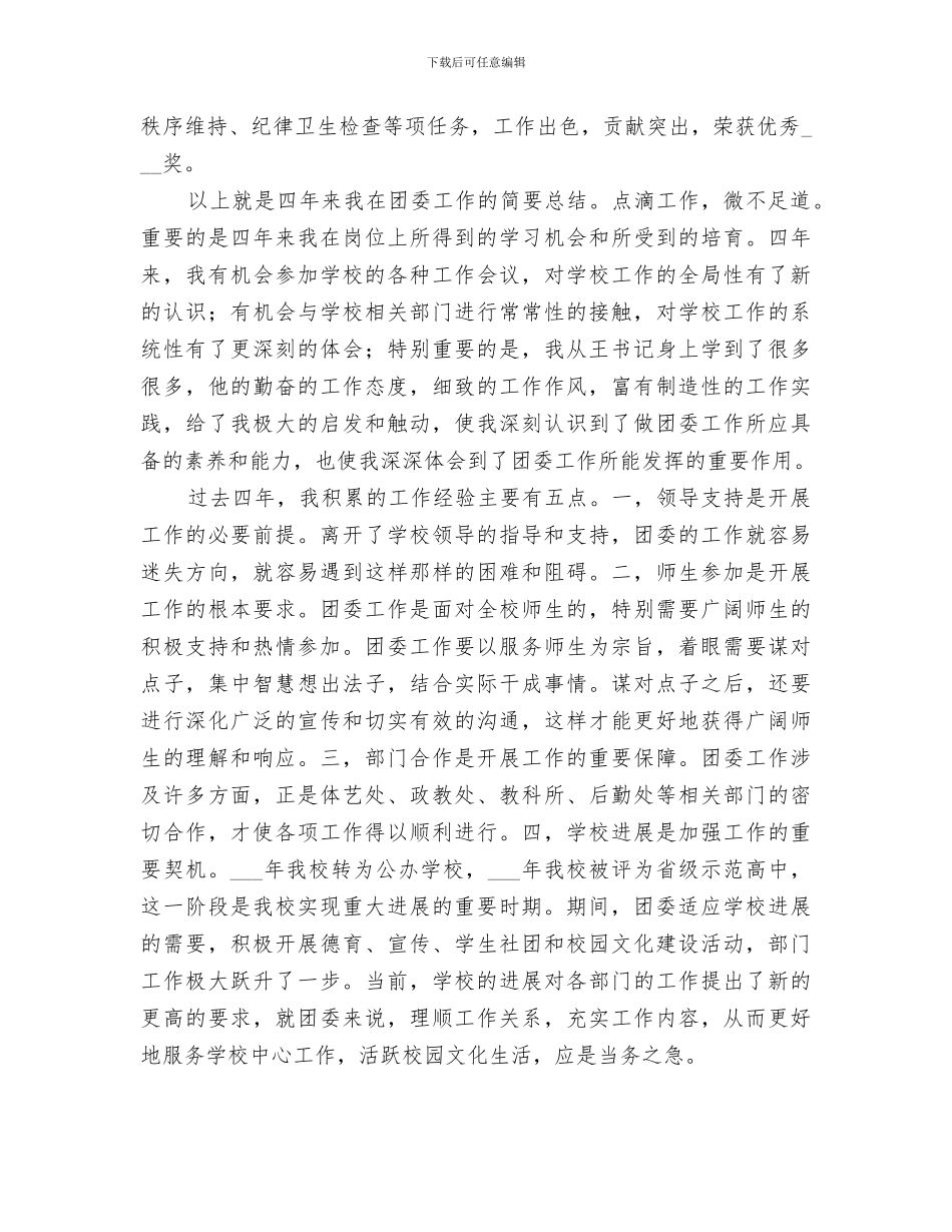 2024年学校团委副书记个人工作总结_第3页