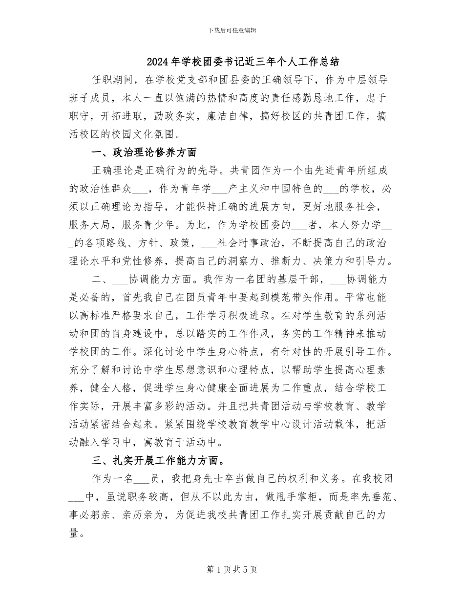 2024年学校团委书记近三年个人工作总结_第1页