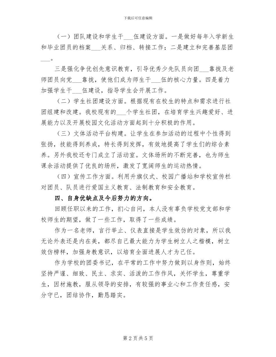 2024年学校团委书记近三年个人工作总结_第2页