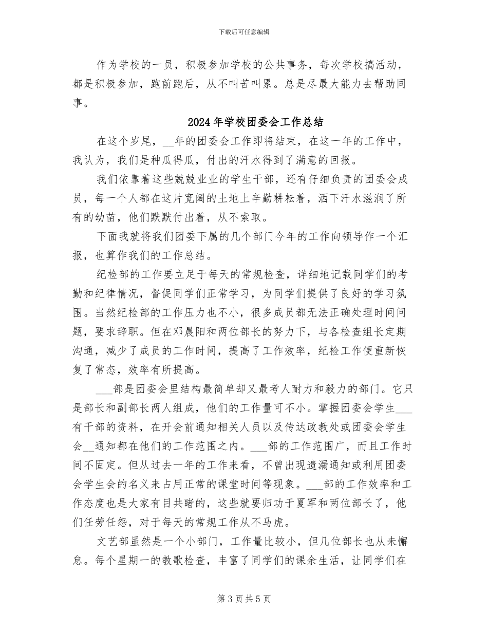 2024年学校团委书记近三年个人工作总结_第3页