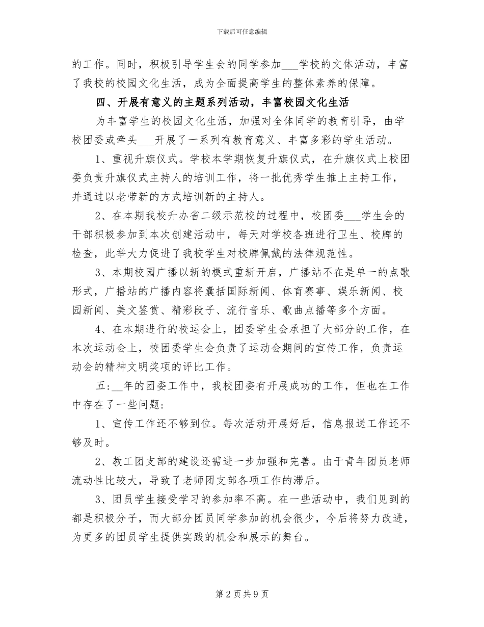 2024年学校团委副书记工作总结_第2页