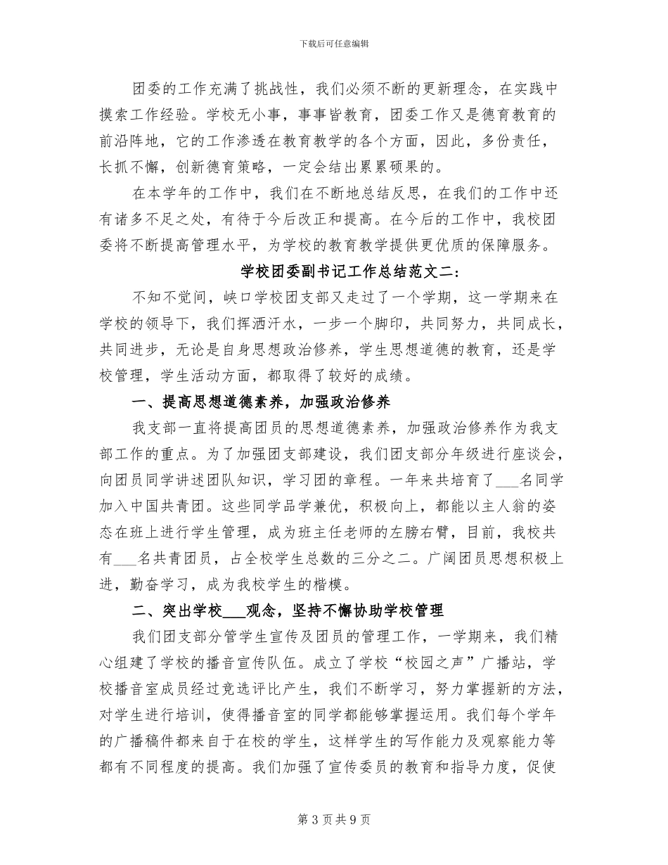 2024年学校团委副书记工作总结_第3页