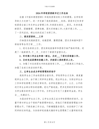 2024年学校团委副书记工作总结