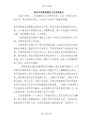 2024年学校团委会工作总结范文