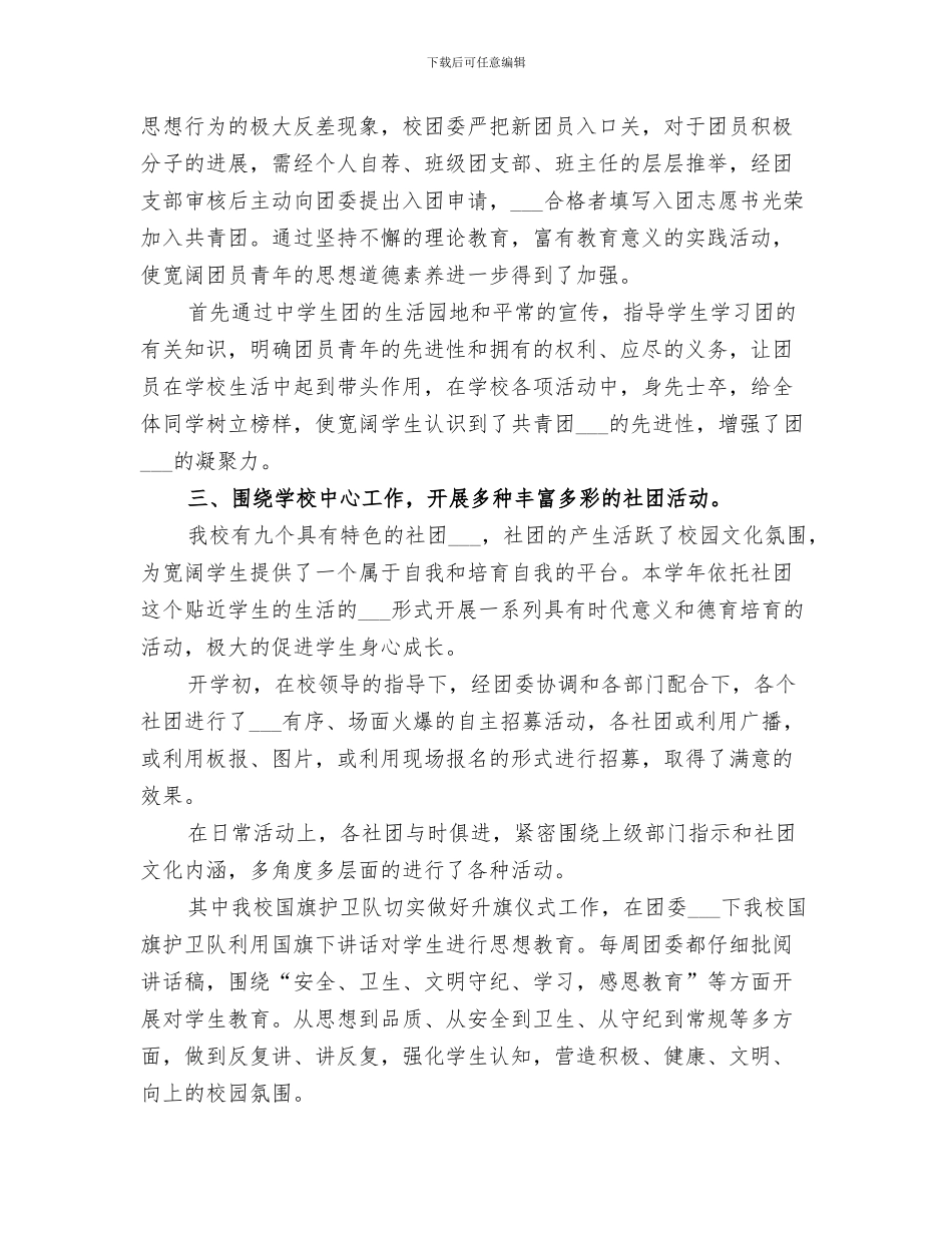 2024年学校团委周工作总结_第3页