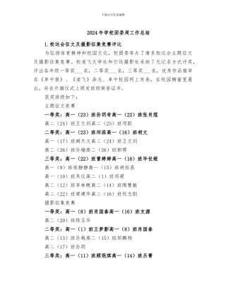 2024年学校团委周工作总结