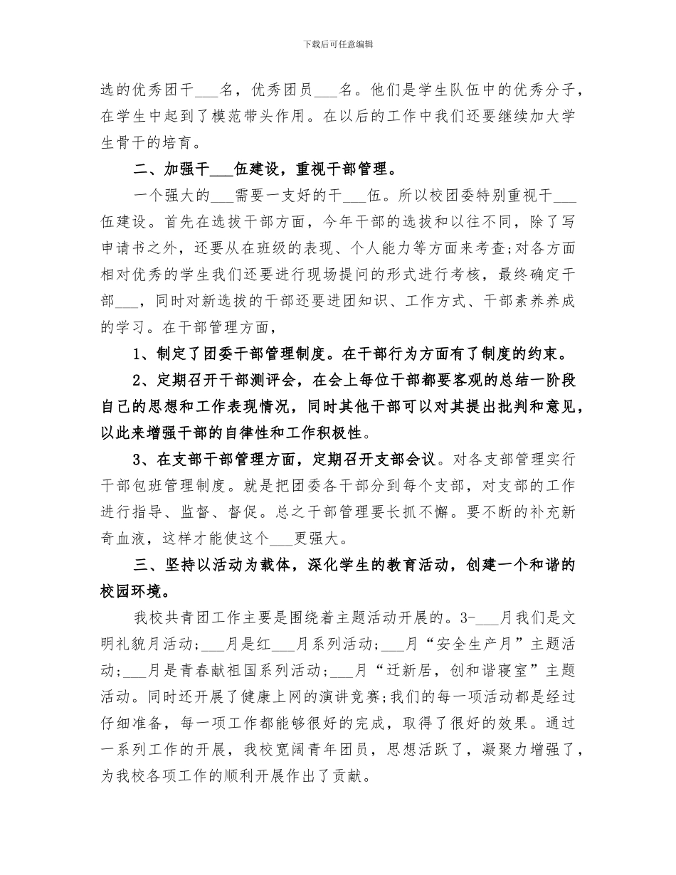 2024年学校团委工作总结与学校团支部工作总结_第2页