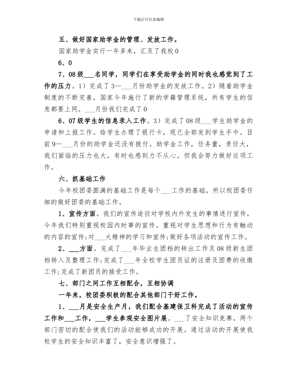 2024年学校团委工作总结与学校团支部工作总结_第3页
