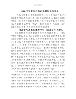 2024年学校团委工作总结与学校团支部工作总结