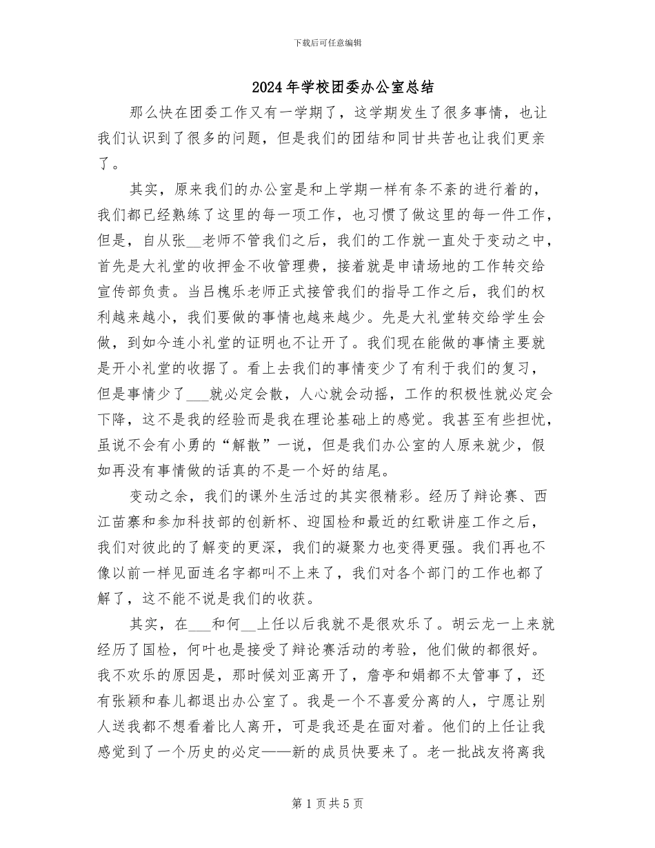 2024年学校团委办公室总结_第1页