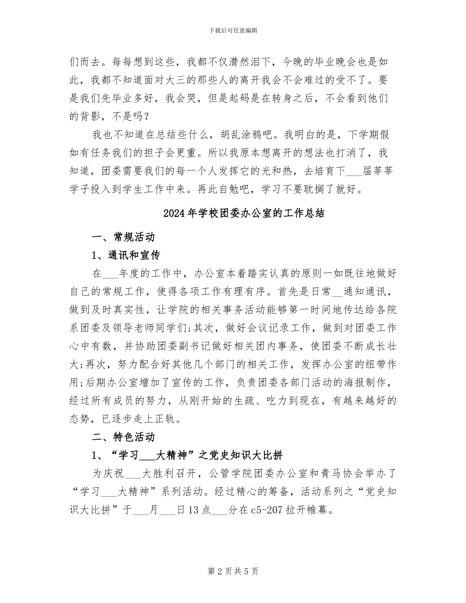 2024年学校团委办公室总结_第2页