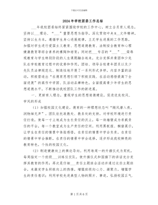 2024年学校团委工作总结