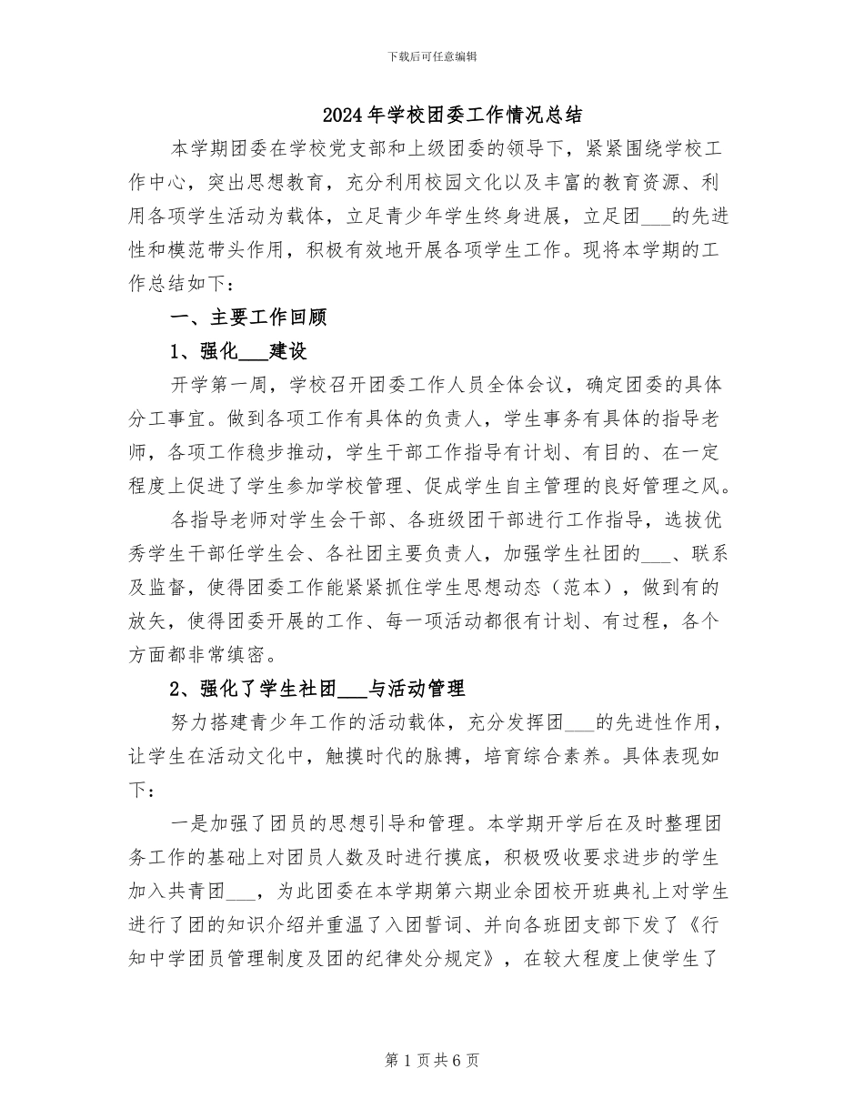 2024年学校团委工作情况总结_第1页
