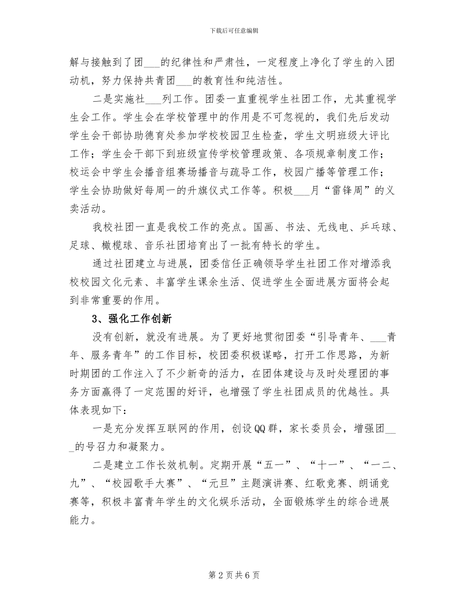 2024年学校团委工作情况总结_第2页