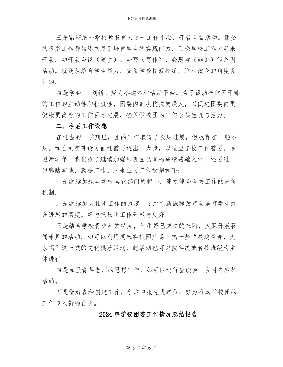 2024年学校团委工作情况总结_第3页