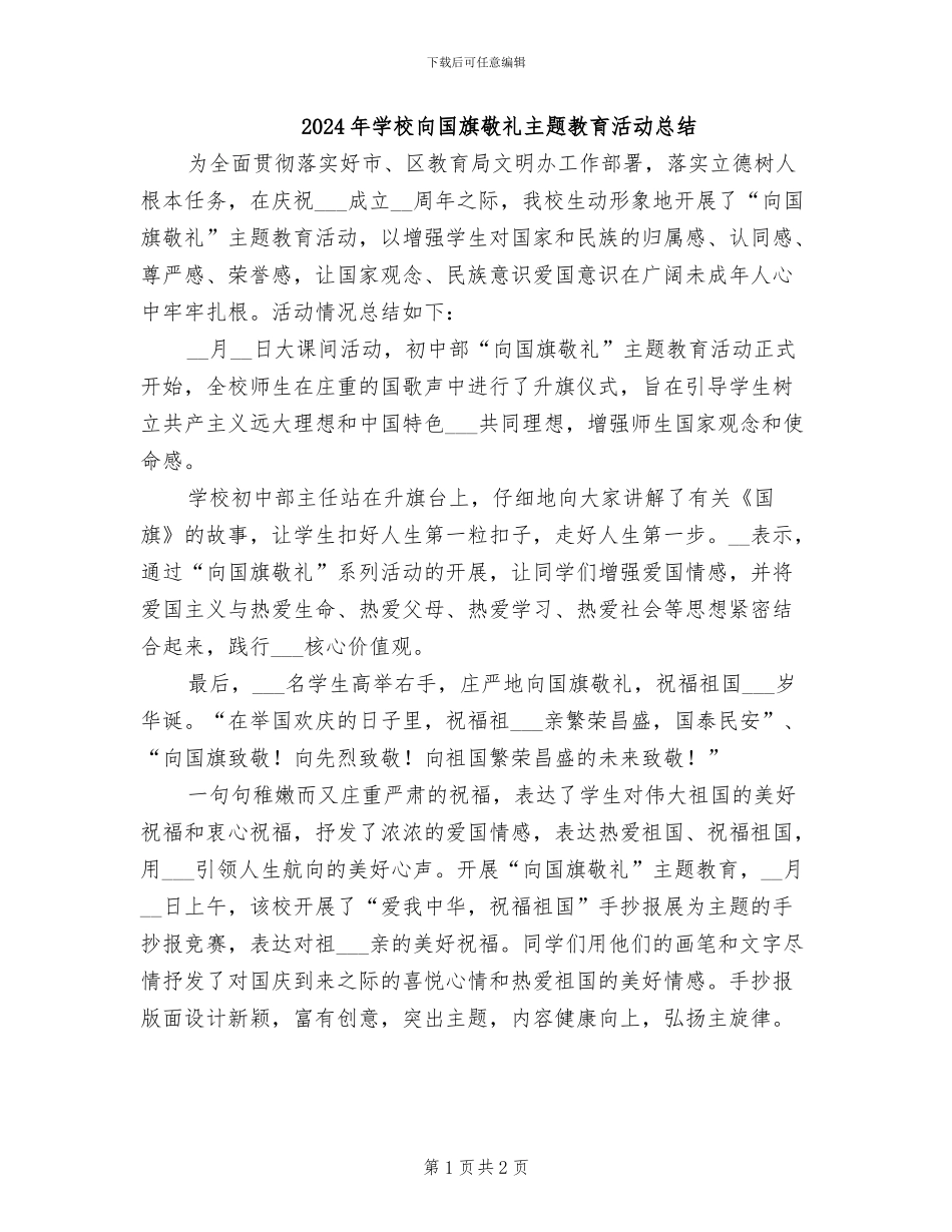 2024年学校向国旗敬礼主题教育活动总结_第1页